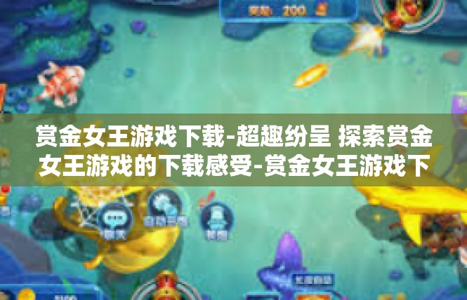 赏金女王游戏下载-超趣纷呈 探索赏金女王游戏的下载感受-赏金女王游戏下载