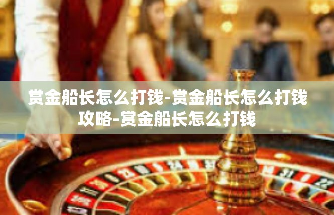 赏金船长怎么打钱-赏金船长怎么打钱攻略-赏金船长怎么打钱