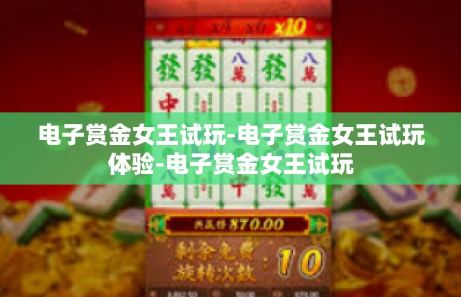 电子赏金女王试玩-电子赏金女王试玩体验-电子赏金女王试玩