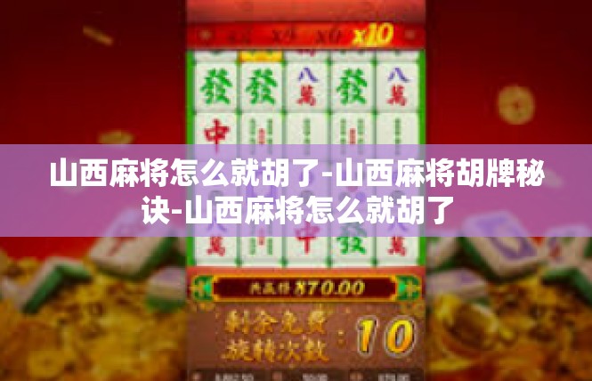山西麻将怎么就胡了-山西麻将胡牌秘诀-山西麻将怎么就胡了