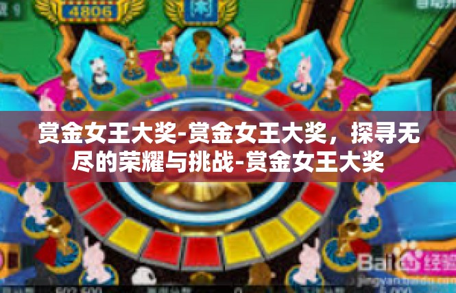 赏金女王大奖-赏金女王大奖，探寻无尽的荣耀与挑战-赏金女王大奖