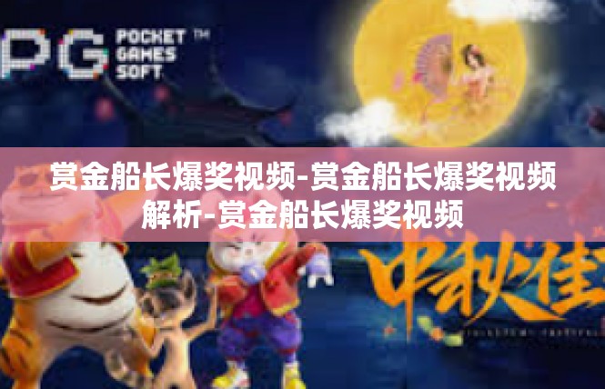 赏金船长爆奖视频-赏金船长爆奖视频解析-赏金船长爆奖视频