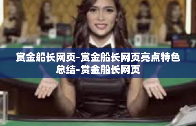 赏金船长网页-赏金船长网页亮点特色总结-赏金船长网页