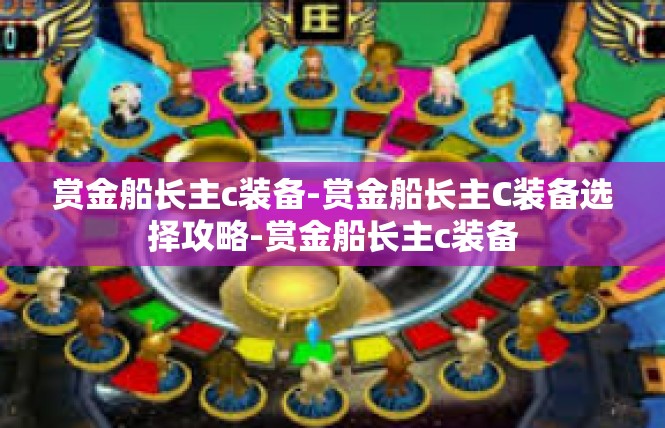 赏金船长主c装备-赏金船长主C装备选择攻略-赏金船长主c装备