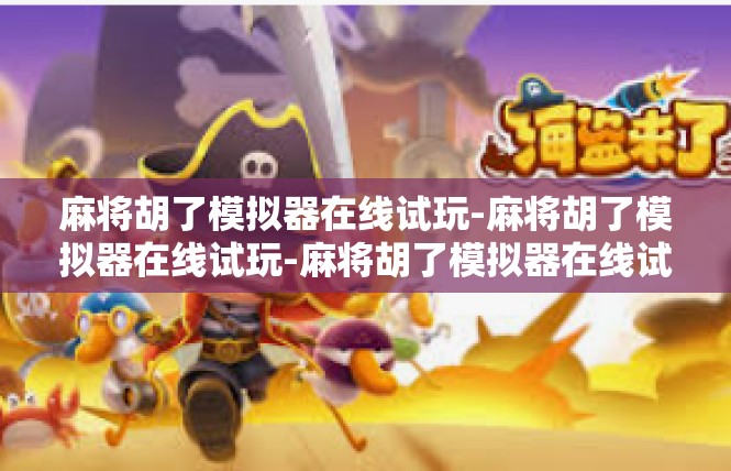 麻将胡了模拟器在线试玩-麻将胡了模拟器在线试玩-麻将胡了模拟器在线试玩