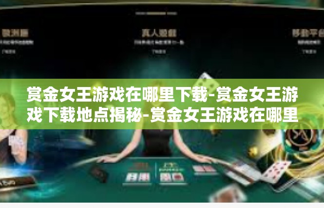 赏金女王游戏在哪里下载-赏金女王游戏下载地点揭秘-赏金女王游戏在哪里下载