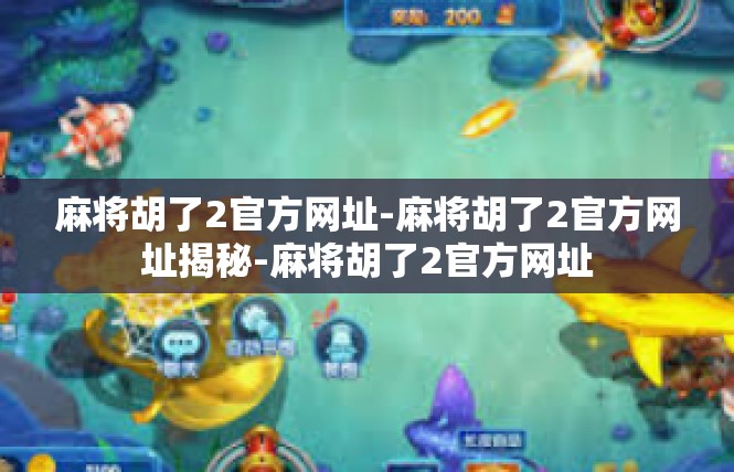 麻将胡了2官方网址-麻将胡了2官方网址揭秘-麻将胡了2官方网址