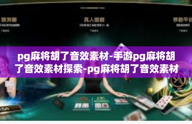 pg麻将胡了音效素材-手游pg麻将胡了音效素材探索-pg麻将胡了音效素材