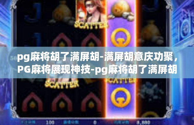 pg麻将胡了满屏胡-满屏胡意庆功聚，PG麻将展现神技-pg麻将胡了满屏胡