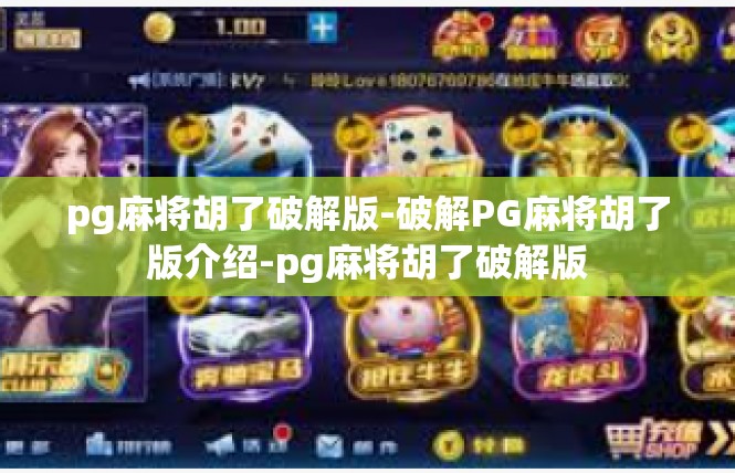 pg麻将胡了破解版-破解PG麻将胡了版介绍-pg麻将胡了破解版