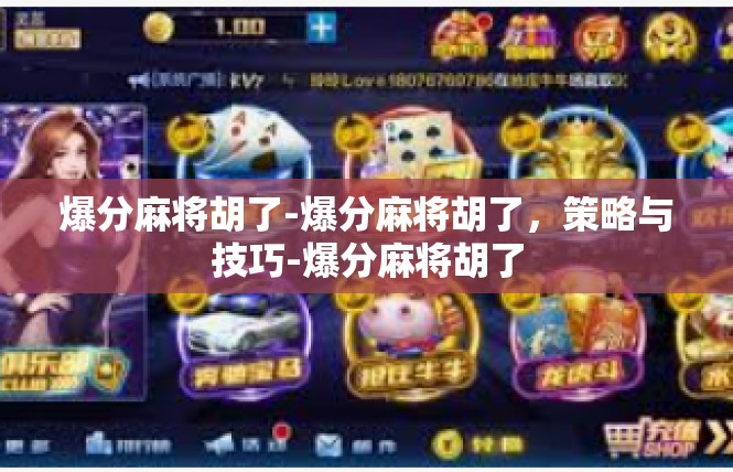爆分麻将胡了-爆分麻将胡了，策略与技巧-爆分麻将胡了