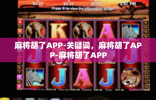 麻将胡了APP-关键词，麻将胡了APP-麻将胡了APP