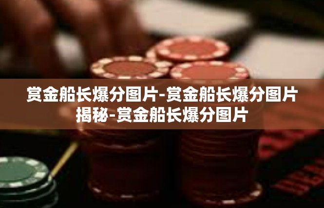 赏金船长爆分图片-赏金船长爆分图片揭秘-赏金船长爆分图片