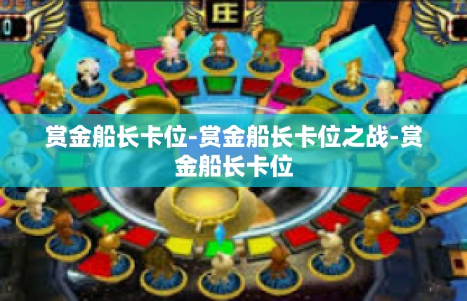 赏金船长卡位-赏金船长卡位之战-赏金船长卡位