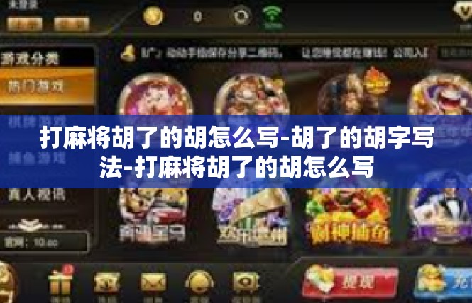打麻将胡了的胡怎么写-胡了的胡字写法-打麻将胡了的胡怎么写