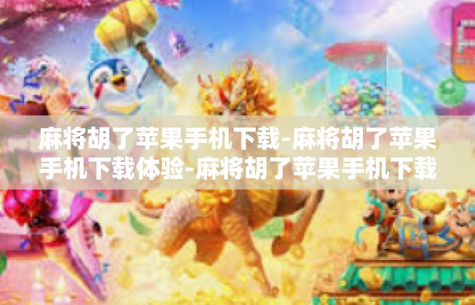 麻将胡了苹果手机下载-麻将胡了苹果手机下载体验-麻将胡了苹果手机下载