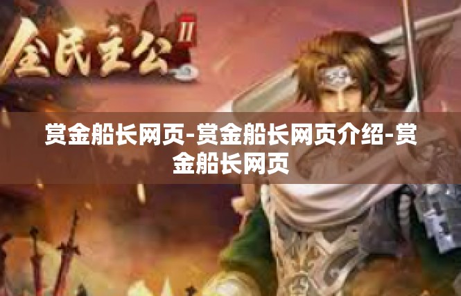 赏金船长网页-赏金船长网页介绍-赏金船长网页