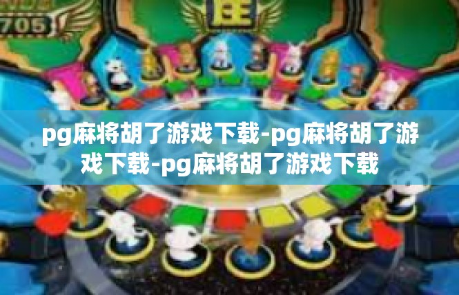 pg麻将胡了游戏下载-pg麻将胡了游戏下载-pg麻将胡了游戏下载