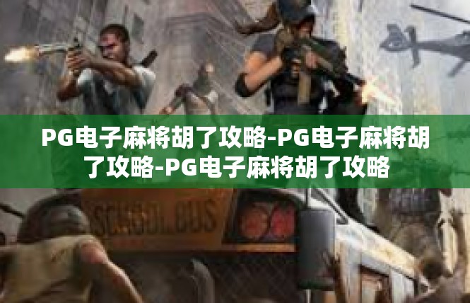 PG电子麻将胡了攻略-PG电子麻将胡了攻略-PG电子麻将胡了攻略