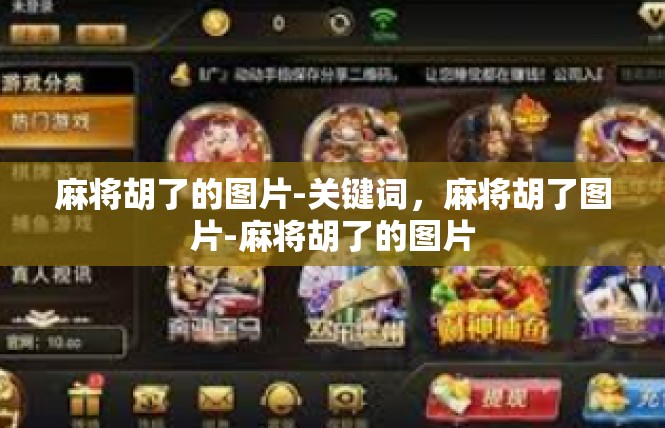 麻将胡了的图片-关键词，麻将胡了图片-麻将胡了的图片