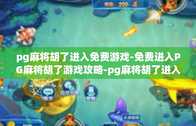 pg麻将胡了进入免费游戏-免费进入PG麻将胡了游戏攻略-pg麻将胡了进入免费游戏