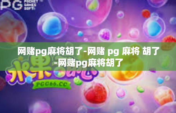 网赌pg麻将胡了-网赌 pg 麻将 胡了-网赌pg麻将胡了