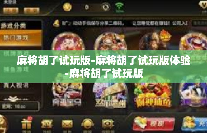 麻将胡了试玩版-麻将胡了试玩版体验-麻将胡了试玩版