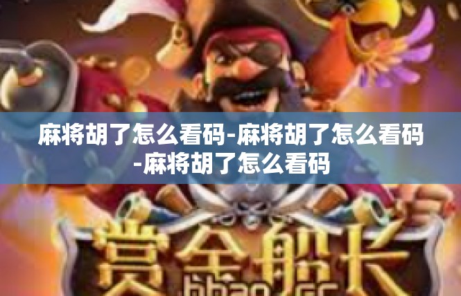 麻将胡了怎么看码-麻将胡了怎么看码-麻将胡了怎么看码