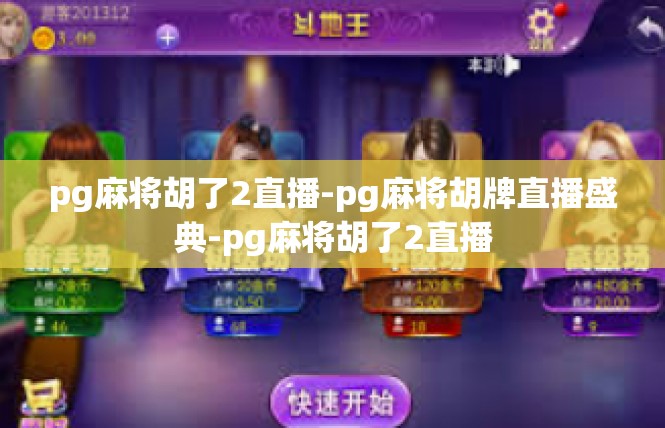 pg麻将胡了2直播-pg麻将胡牌直播盛典-pg麻将胡了2直播