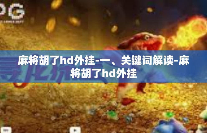 麻将胡了hd外挂-一、关键词解读-麻将胡了hd外挂