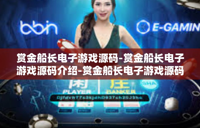 赏金船长电子游戏源码-赏金船长电子游戏源码介绍-赏金船长电子游戏源码