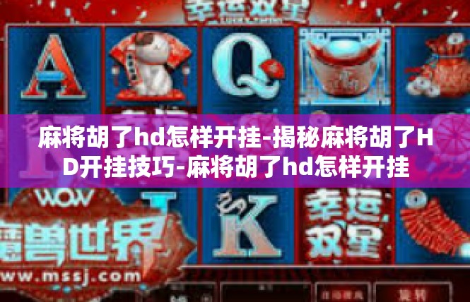 麻将胡了hd怎样开挂-揭秘麻将胡了HD开挂技巧-麻将胡了hd怎样开挂