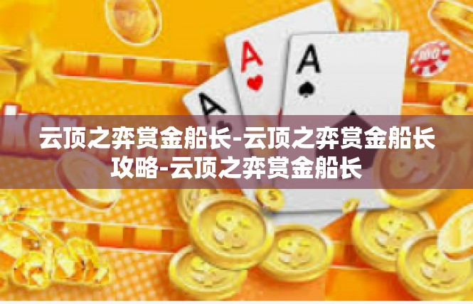云顶之弈赏金船长-云顶之弈赏金船长攻略-云顶之弈赏金船长