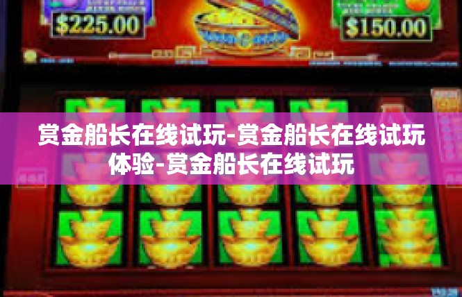 赏金船长在线试玩-赏金船长在线试玩体验-赏金船长在线试玩