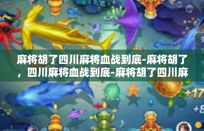 麻将胡了四川麻将血战到底-麻将胡了，四川麻将血战到底-麻将胡了四川麻将血战到底