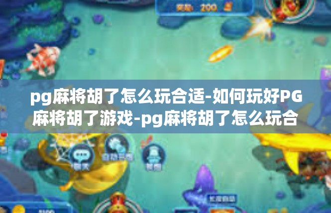 pg麻将胡了怎么玩合适-如何玩好PG麻将胡了游戏-pg麻将胡了怎么玩合适