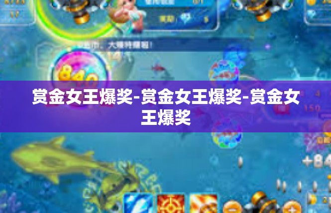 赏金女王爆奖-赏金女王爆奖-赏金女王爆奖