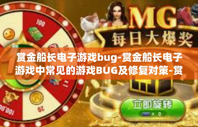 赏金船长电子游戏bug-赏金船长电子游戏中常见的游戏BUG及修复对策-赏金船长电子游戏bug