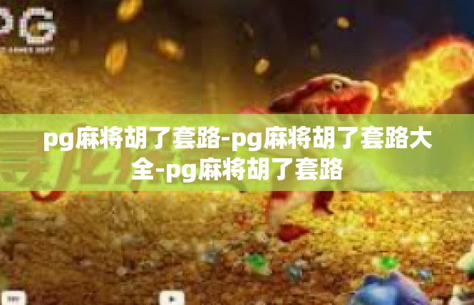 pg麻将胡了套路-pg麻将胡了套路大全-pg麻将胡了套路