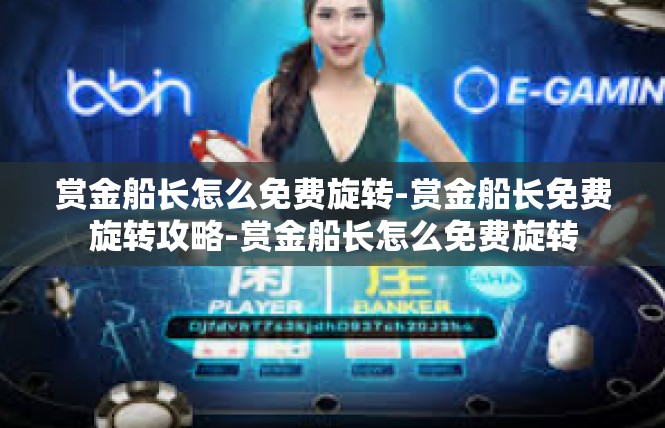 赏金船长怎么免费旋转-赏金船长免费旋转攻略-赏金船长怎么免费旋转