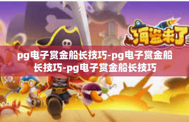 pg电子赏金船长技巧-pg电子赏金船长技巧-pg电子赏金船长技巧