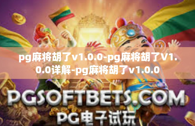 pg麻将胡了v1.0.0-pg麻将胡了V1.0.0详解-pg麻将胡了v1.0.0