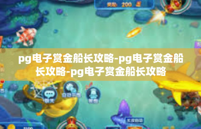pg电子赏金船长攻略-pg电子赏金船长攻略-pg电子赏金船长攻略