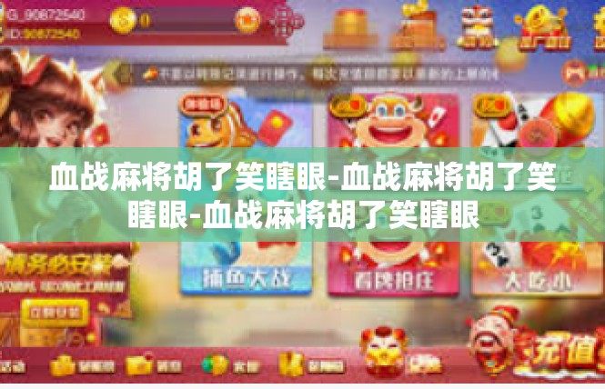 血战麻将胡了笑瞎眼-血战麻将胡了笑瞎眼-血战麻将胡了笑瞎眼