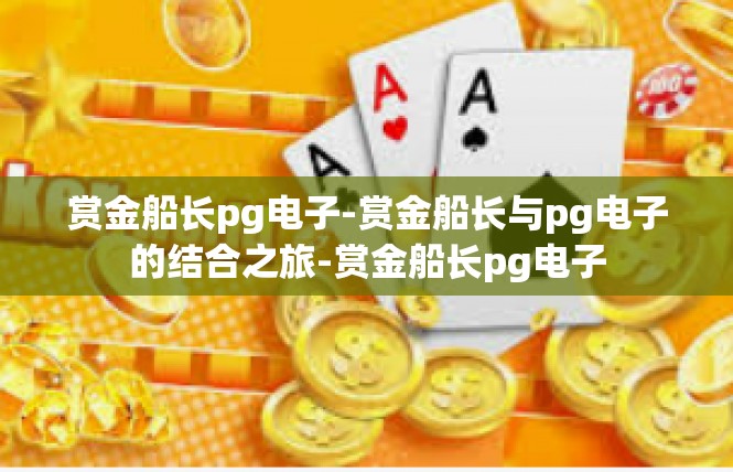 赏金船长pg电子-赏金船长与pg电子的结合之旅-赏金船长pg电子