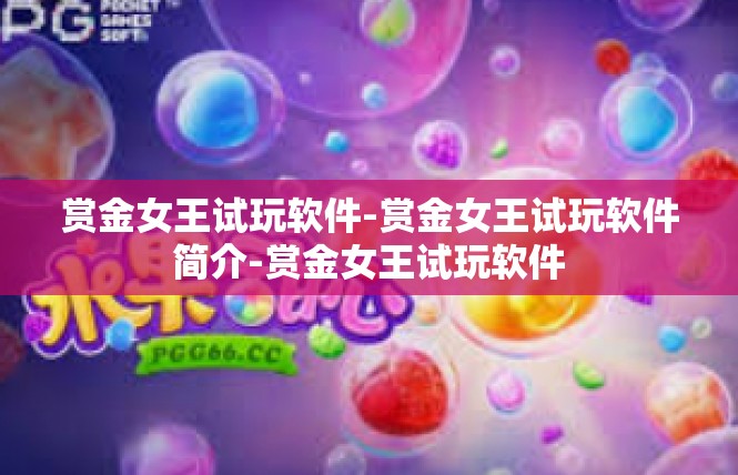 赏金女王试玩软件-赏金女王试玩软件简介-赏金女王试玩软件