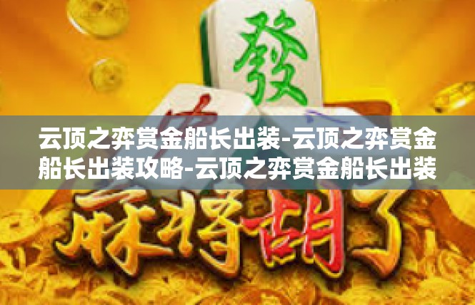 云顶之弈赏金船长出装-云顶之弈赏金船长出装攻略-云顶之弈赏金船长出装