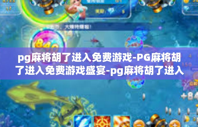 pg麻将胡了进入免费游戏-PG麻将胡了进入免费游戏盛宴-pg麻将胡了进入免费游戏