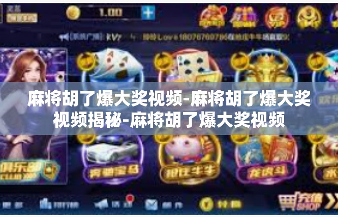 麻将胡了爆大奖视频-麻将胡了爆大奖视频揭秘-麻将胡了爆大奖视频