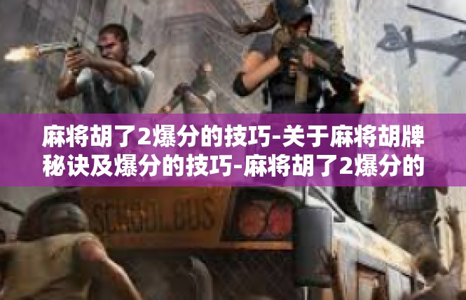 麻将胡了2爆分的技巧-关于麻将胡牌秘诀及爆分的技巧-麻将胡了2爆分的技巧